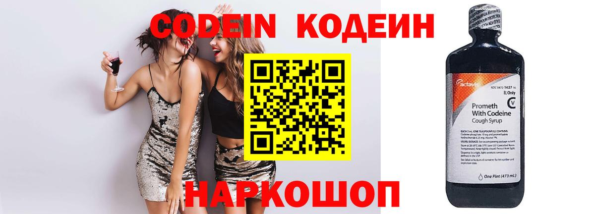 Codein напиток Lean (лин) Красноперекопск
